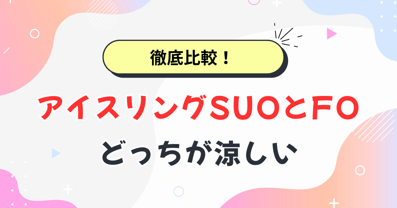 アイスリングSUOとFOの違い